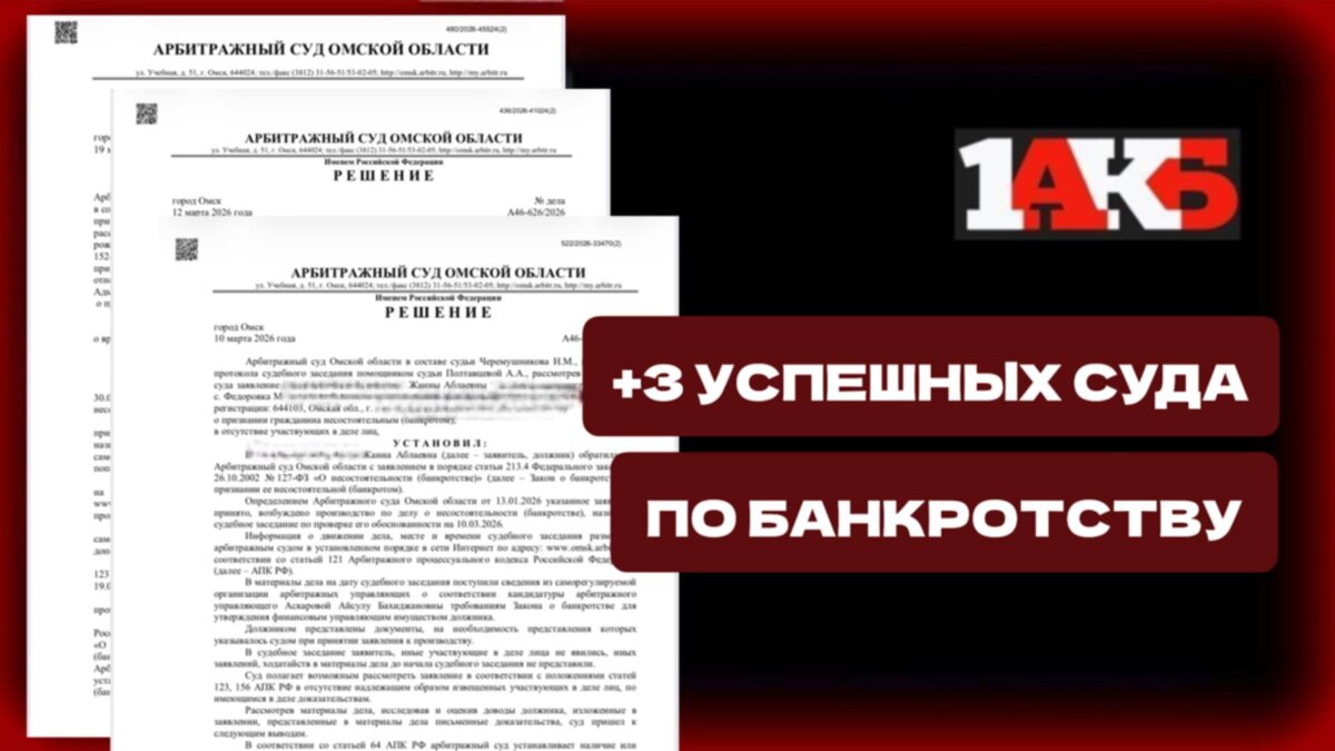 +3 успешных судов в копилку 1АКБ