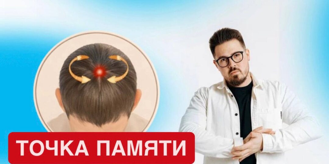 Скрытая точка на макушке - как её стимуляция помогает улучшить память и концентрацию