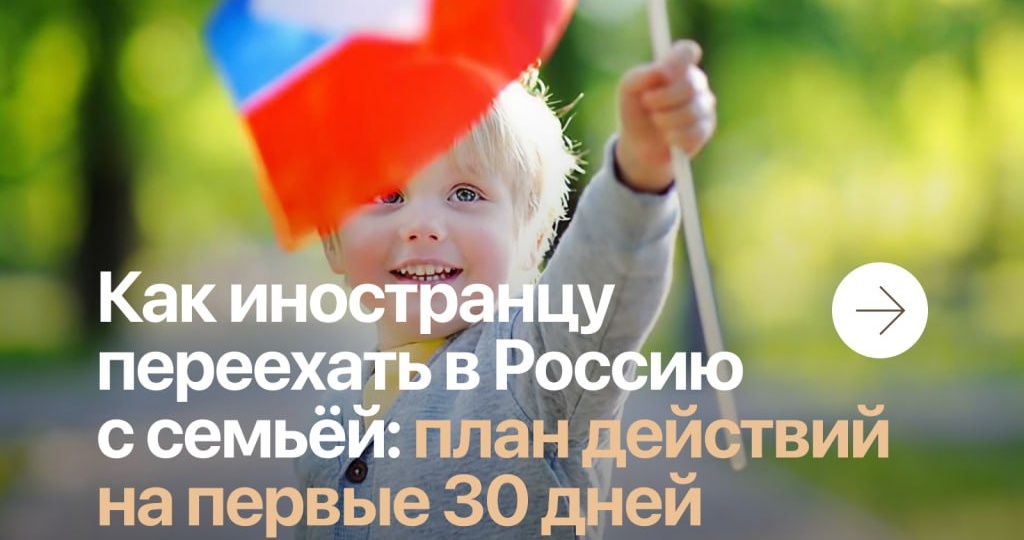 🇷🇺 Как иностранцу переехать в Россию с семьёй: план действий на первые 30 дней