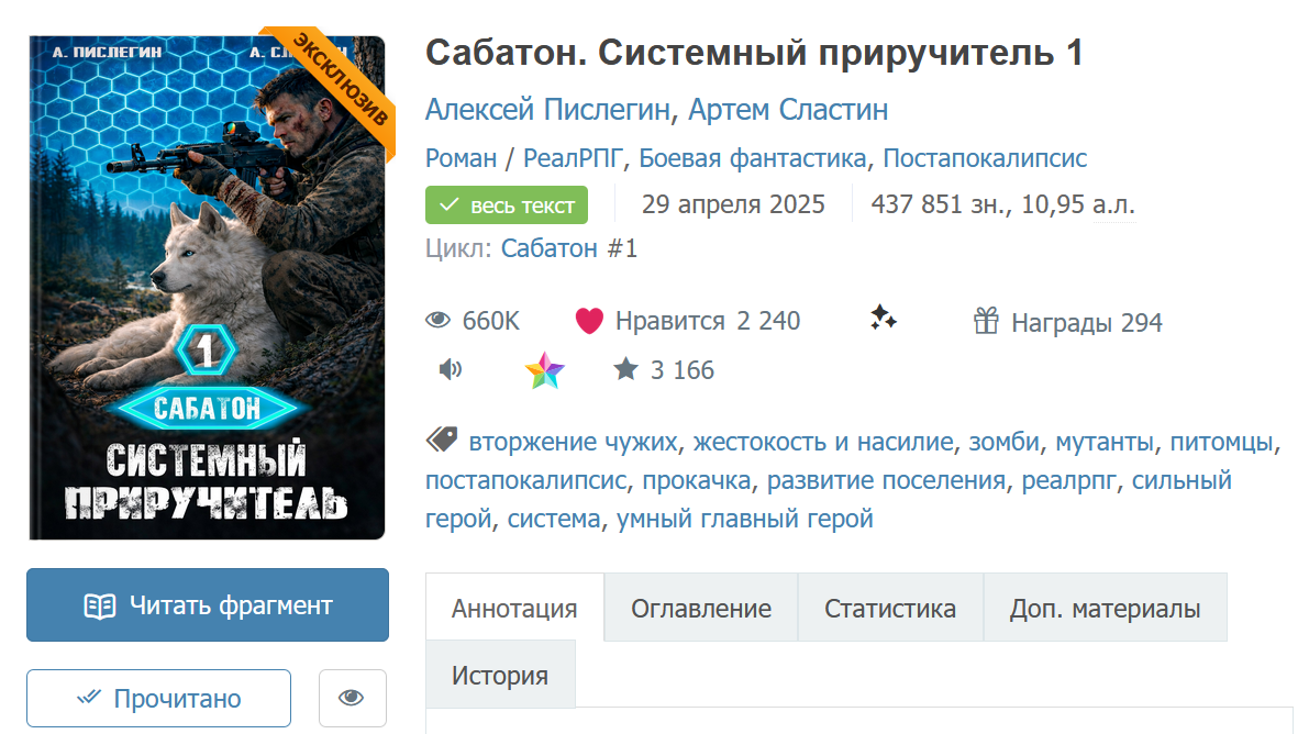 "Сабатон. Системный приручитель 1", Алексей Пислегин, Артем Сластин