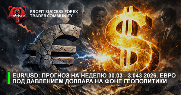 EUR/USD: прогноз на неделю 30.03 - 03.04.2026 - евро под давлением доллара на фоне геополитики