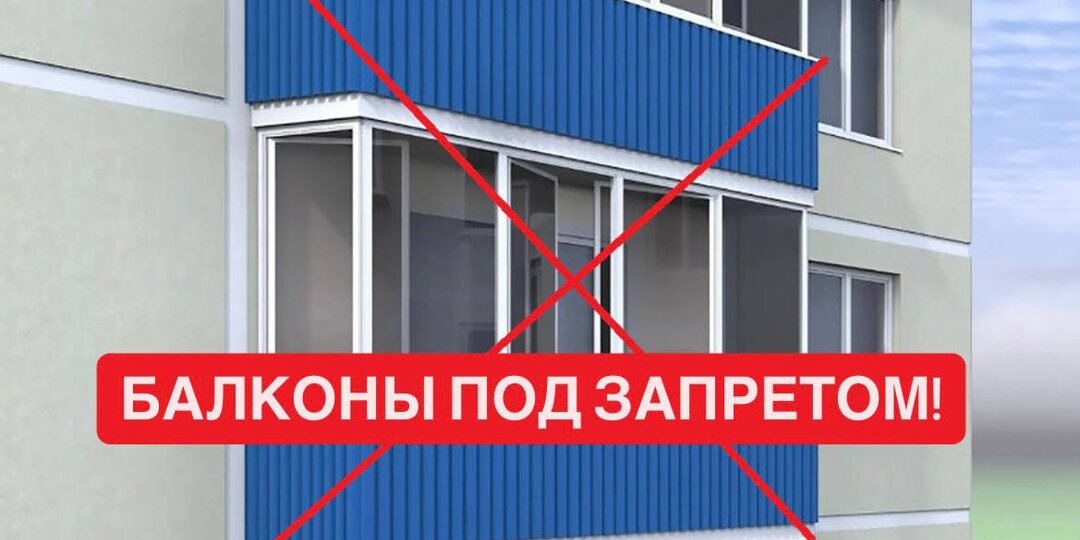 Балконы под строгим контролем: какие изменения ждут россиян с апреля