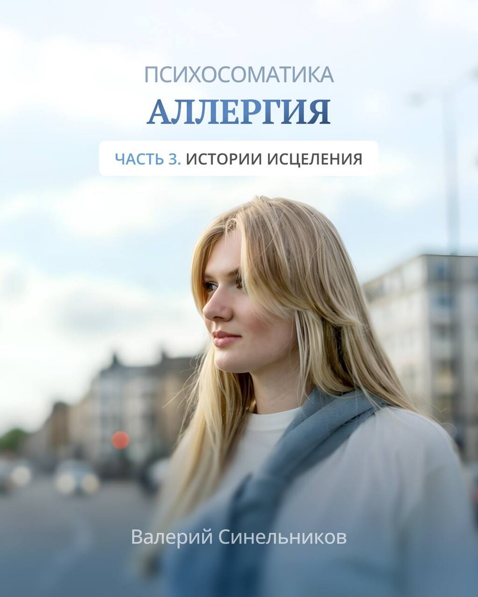 Психосоматика аллергия