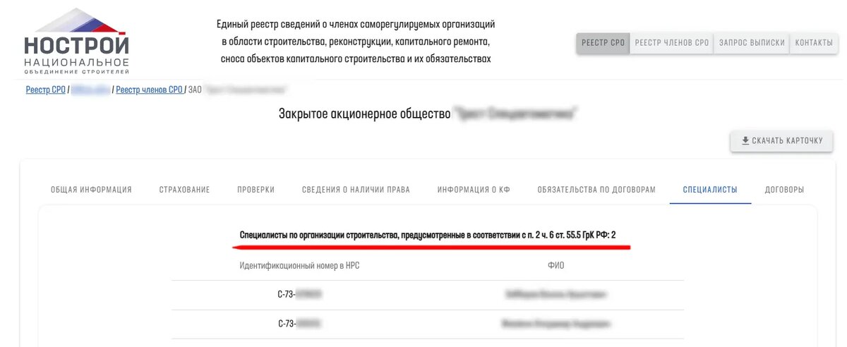 Раздел Специалисты в карточке компании из реестра НОСТРОЙ