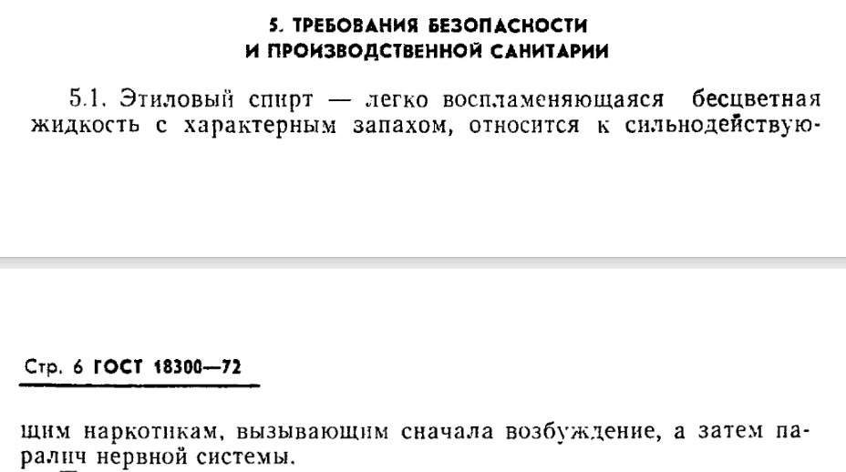 Госстандарт СССР ГОСТ 18300-72 - Спирт этиловый ректификованный технический 