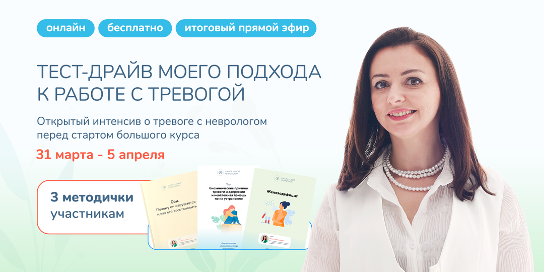 Бесплатный интенсив о тревоге с неврологом