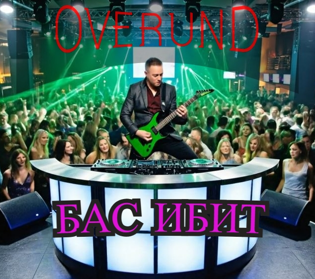 4 место. OVerUND — Бас ибит EDM (Алчевск, ЛНР)