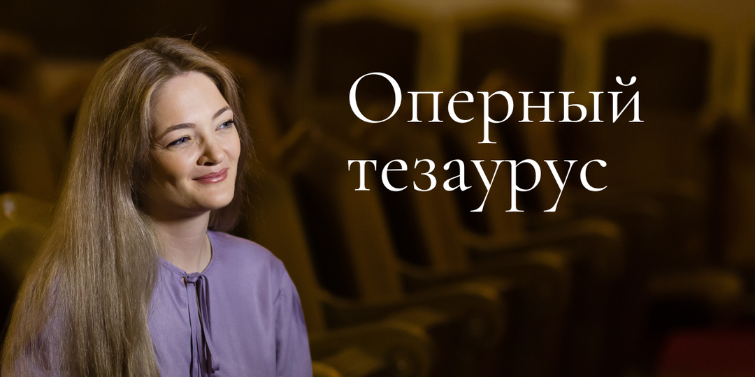 Оперный тезаурус (часть 4)