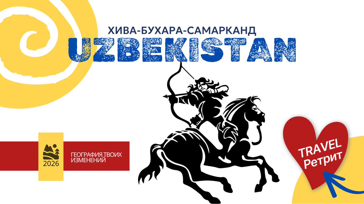 Ретрит в Узбекистане 21-28 апреля 2026 года