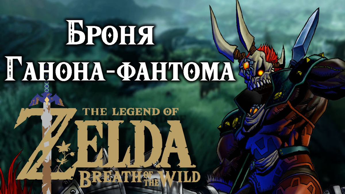 Броня Ганона-фантома (Phantom Ganon Set) в игре "The Legend of Zelda: Breath of the Wild"