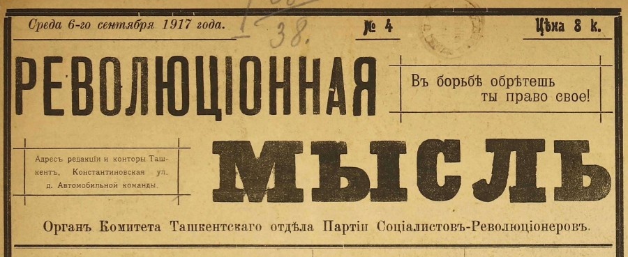 Революционная мысль: орган комитета Ташкентского отдела Партии социалистов-революционеров. 1917. № 4 (6 сентября).