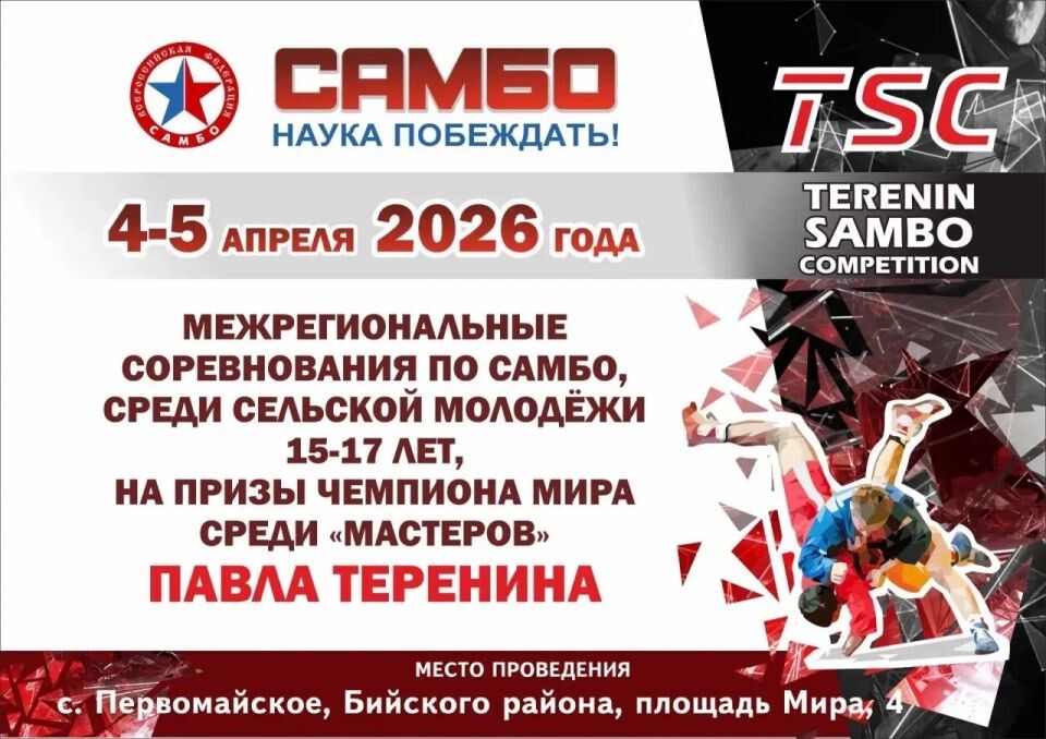    5 апреля. Село Первомайское Бийского района. Межрегиональный турнир среди сельской молодежи на призы Павла Теренина