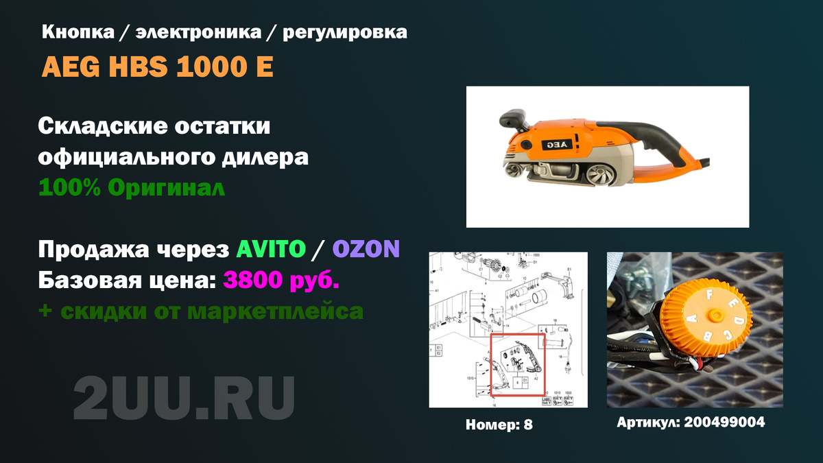 Взрыв-схема и деталировка частей: Кнопка / электроника / регулировка 200499004 (также встречается под кодом 4931403491) для ремонта ленточных шлифовальных машин AEG HBS 1000 E и Milwaukee BS 100 LE