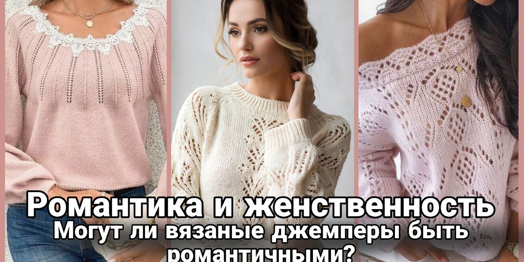 Могут ли вязаные джемперы быть женственными? Романтичные модели для вдохновения