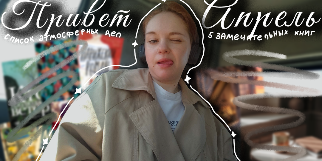 Атмосфера апреля: что почитать и как прочувствовать второй месяц весны?
