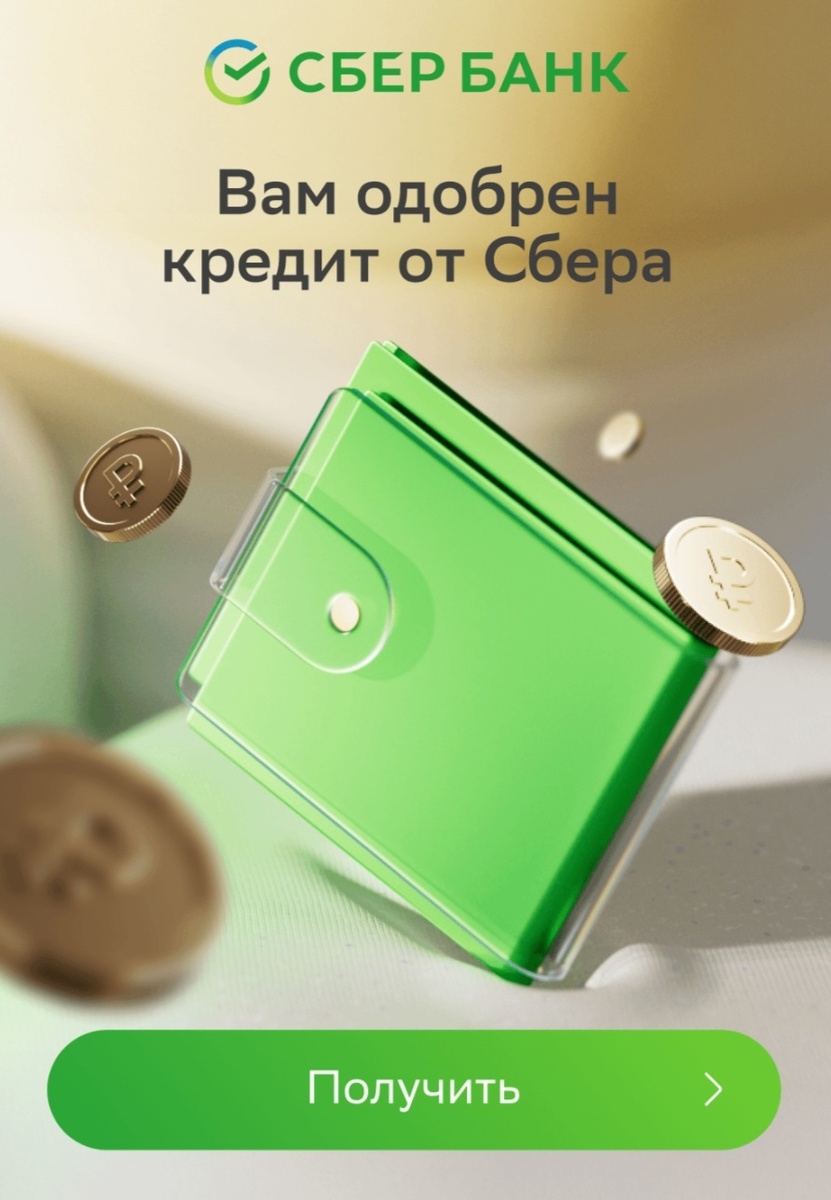 Кредит одобрили. Скриншот автора 