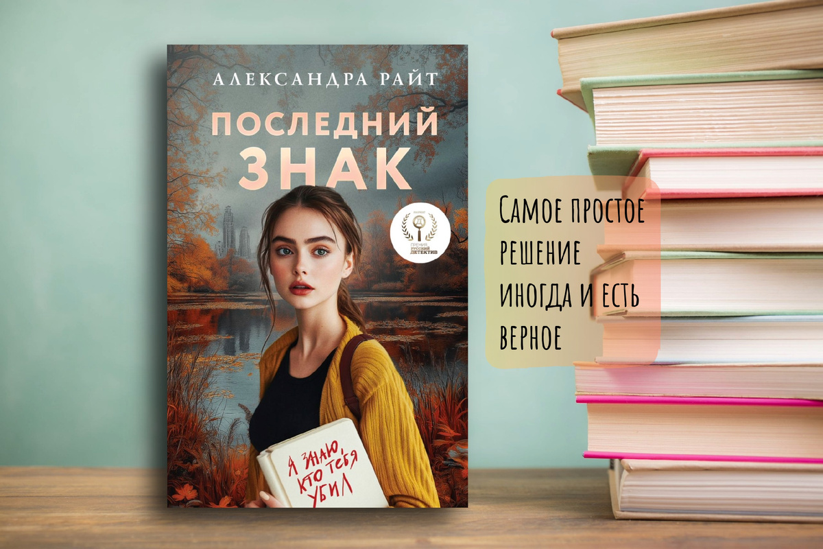 «Последний знак» Александра Райт. «Самое простое решение иногда и есть верное». Картинка подготовлена автором
