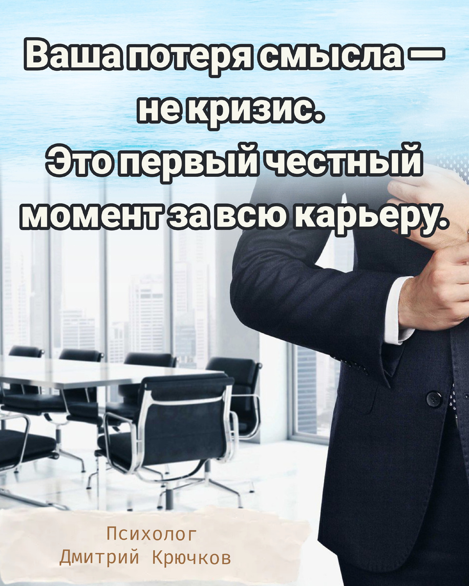 Ваша потеря смысла — не кризис. Это первый честный момент за всю карьеру. Психолог Крючков Дмитрий Олегович 