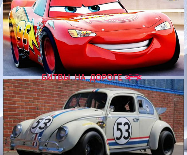 Молния Маккуин (Тачки 3) против Херби (Сумасшедшие Гонки)