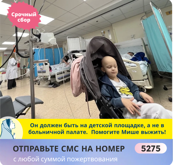 Мишу уносит РАК! Страх растёт, а время тает! СПАСИТЕ!