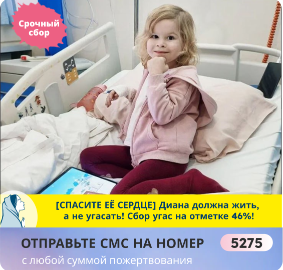 Срочно: Диана в больнице! Сатурация упала, врачи боятся осложнений. Помогите!