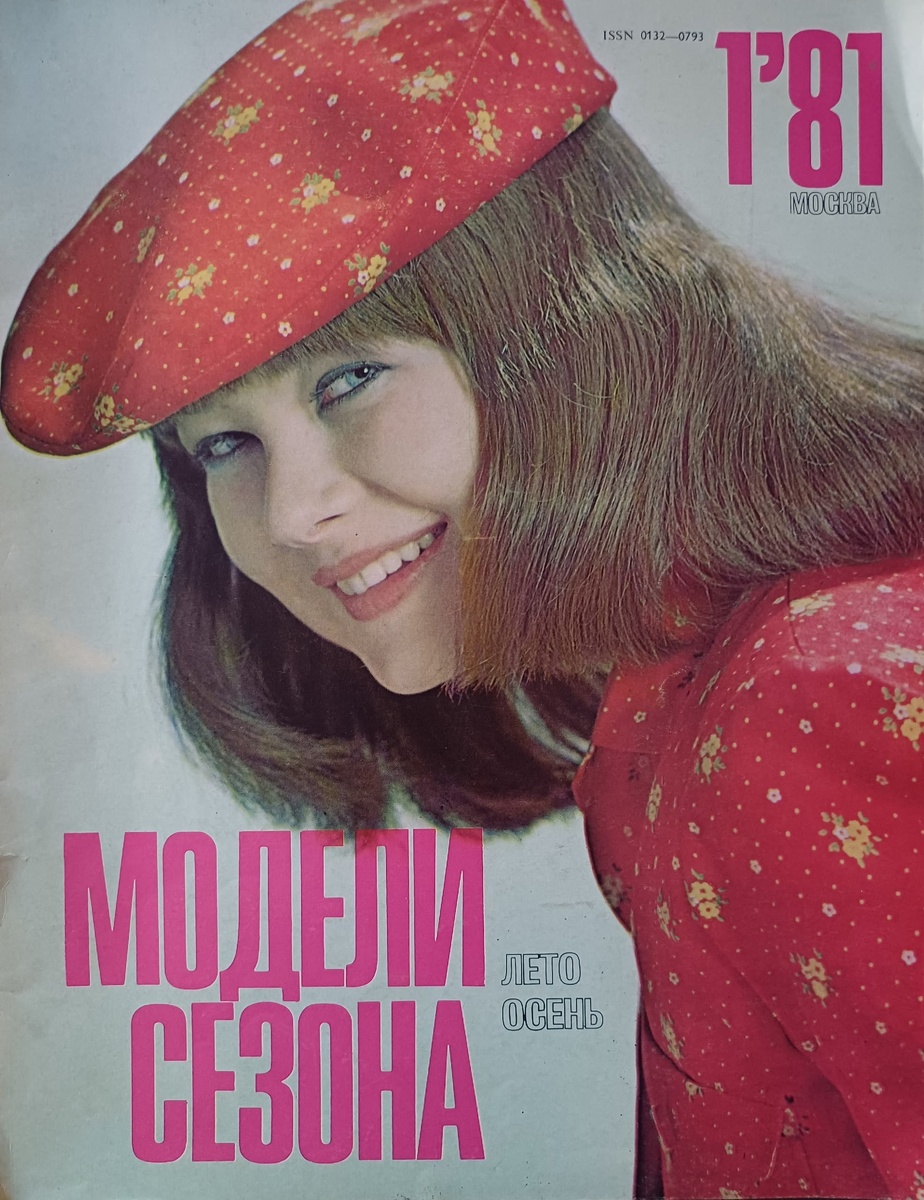 Модели сезона. 1981г., №1. Иллюстрированный журнал практичной моды Министерства лёгкой промышленности СССР. Москва. Коллекция автора. 