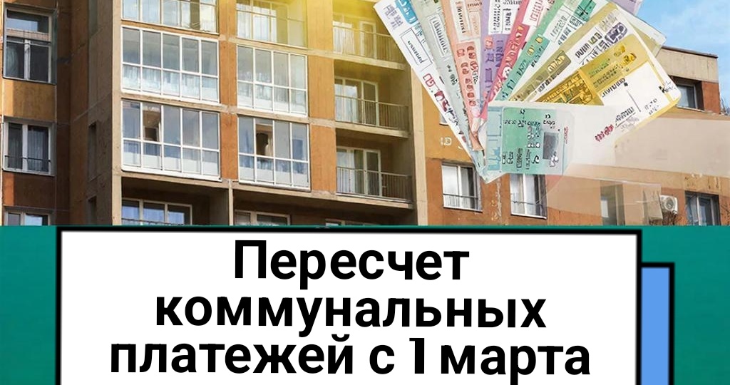Пересчёт коммунальных платежей этой весной: что изменилось и как не переплатить