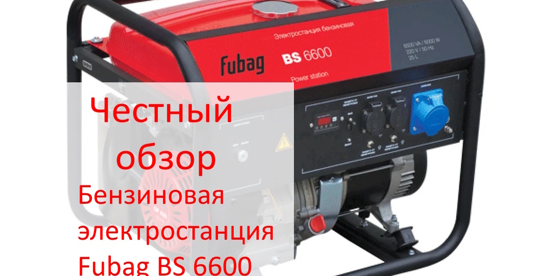 Честный обзор бензиновой электростанции Fubag BS 6600: настоящий помощник или головная боль в раме?