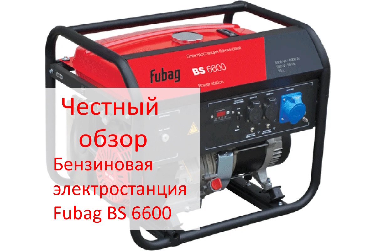 Честный обзор бензогенератора Fubag BS 6600 Фото из интернета