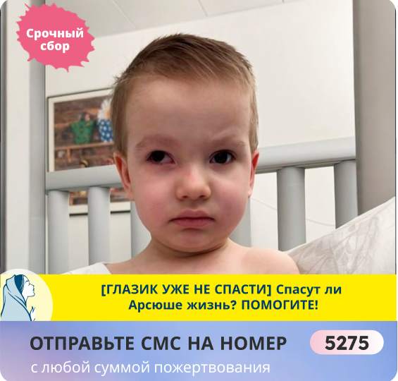 РАК может вернуться к Арсюше в любой момент — помогите задержать его!