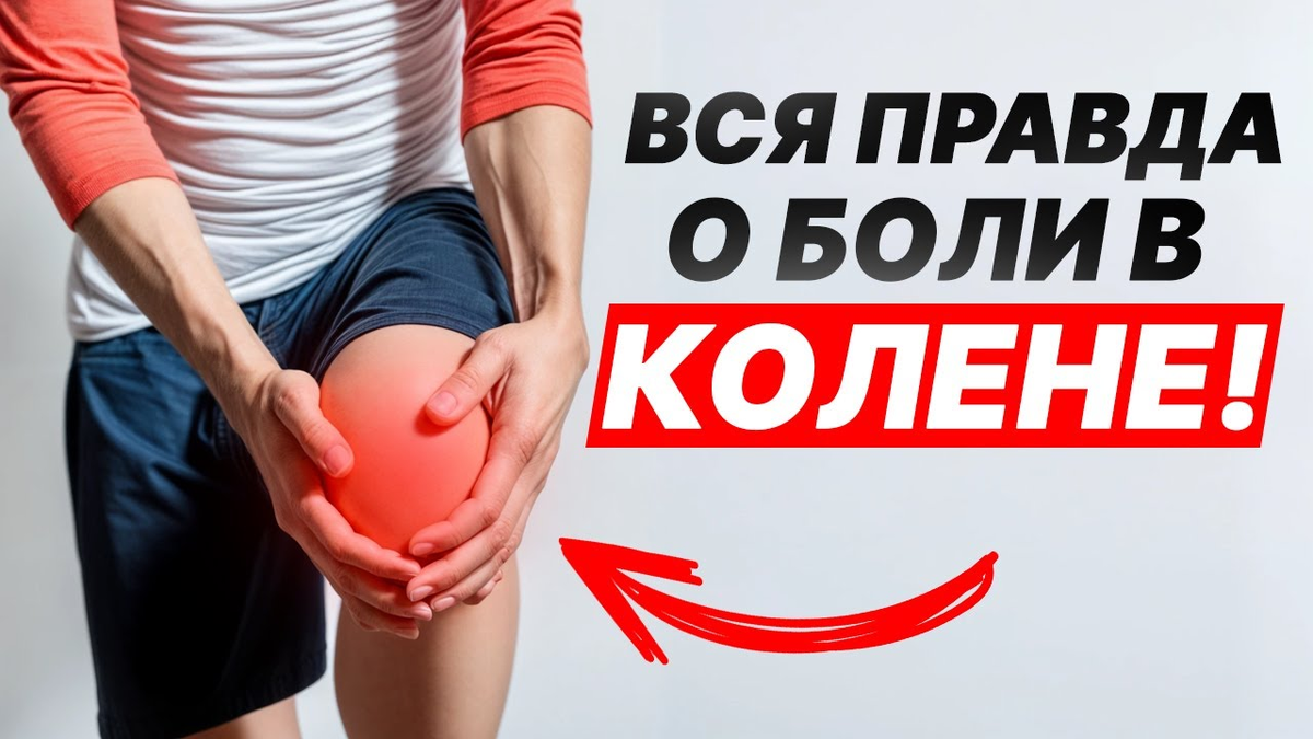 Боль в колене. Вы лечите не то место