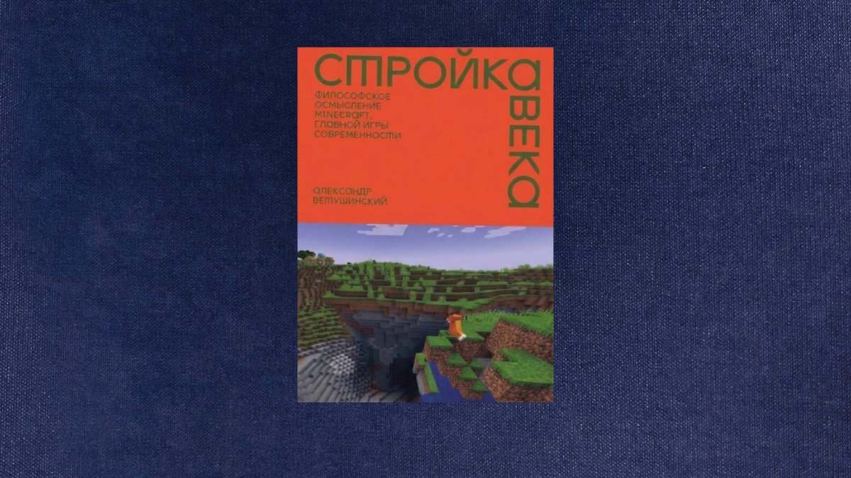 Александр Ветушинский. Стройка века