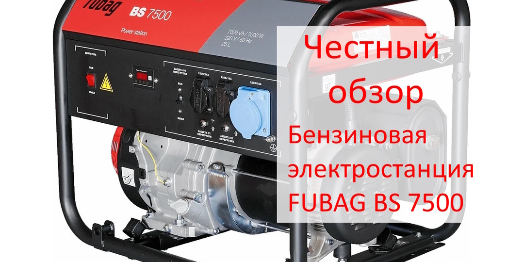 Честный обзор бензиновой электростанции FUBAG BS 7500: «Семейный подряд» на 83 килограмма