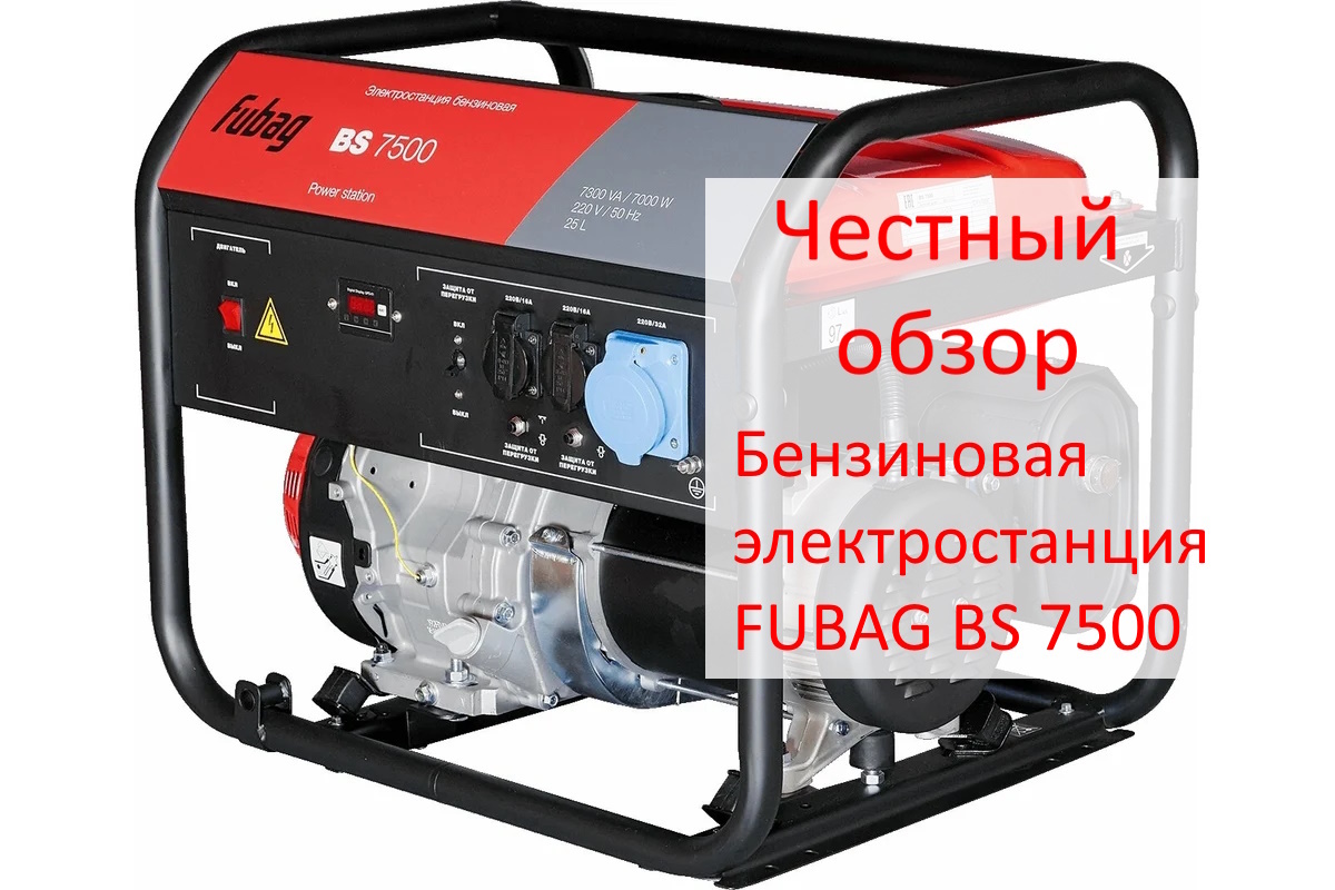Бензиновая электростанция FUBAG BS 7500. Фото из интернета