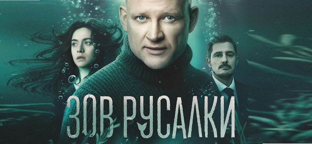 Подробное содержание всех серий сериала "Зов русалки" (2026). Чем закончится мистический детектив на канале "ТВ 3"?