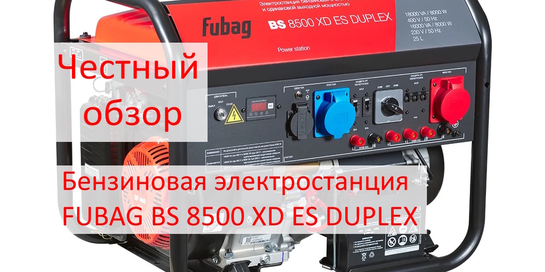 Честный обзор: Бензиновая электростанция FUBAG BS 8500 XD ES DUPLEX — неоднозначный «Дуплекс».