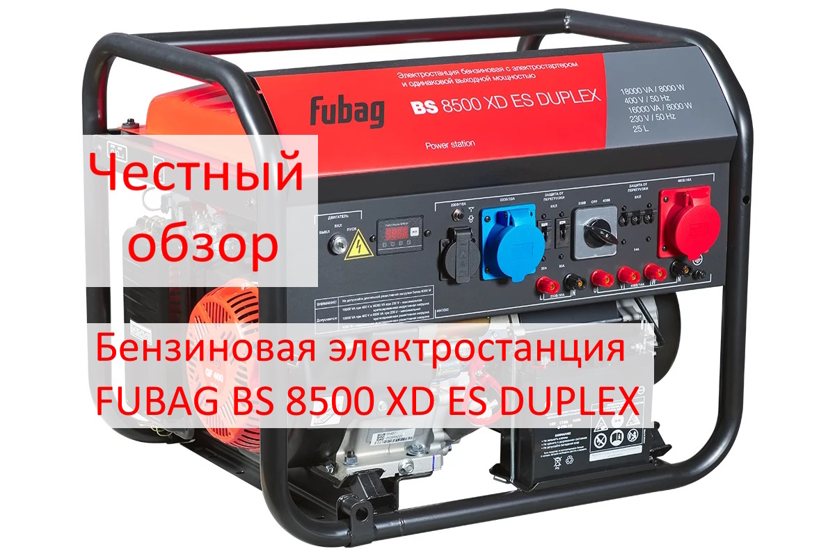 Бензиновая электростанция FUBAG BS 8500 XD ES DUPLEX Фото из интренета