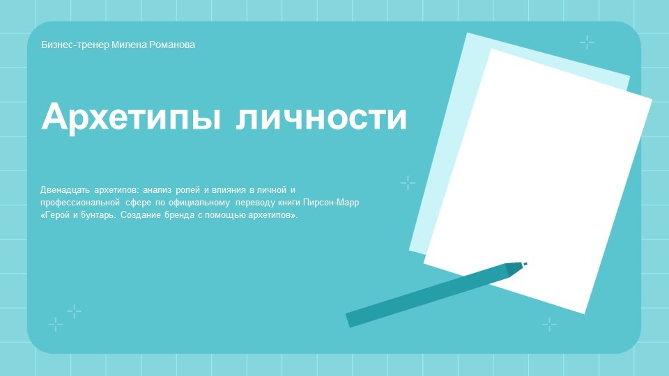 Автор статьи: Милена Романова, бизнес-тренер, продюсер онлайн образования, корпоративный психолог