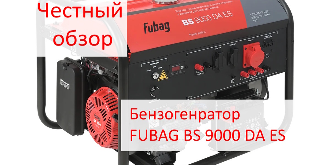 Честный обзор: бензогенратор FUBAG BS 9000 DA ES – «Настоящий помощник» или тяжелый чемодан без колес?
