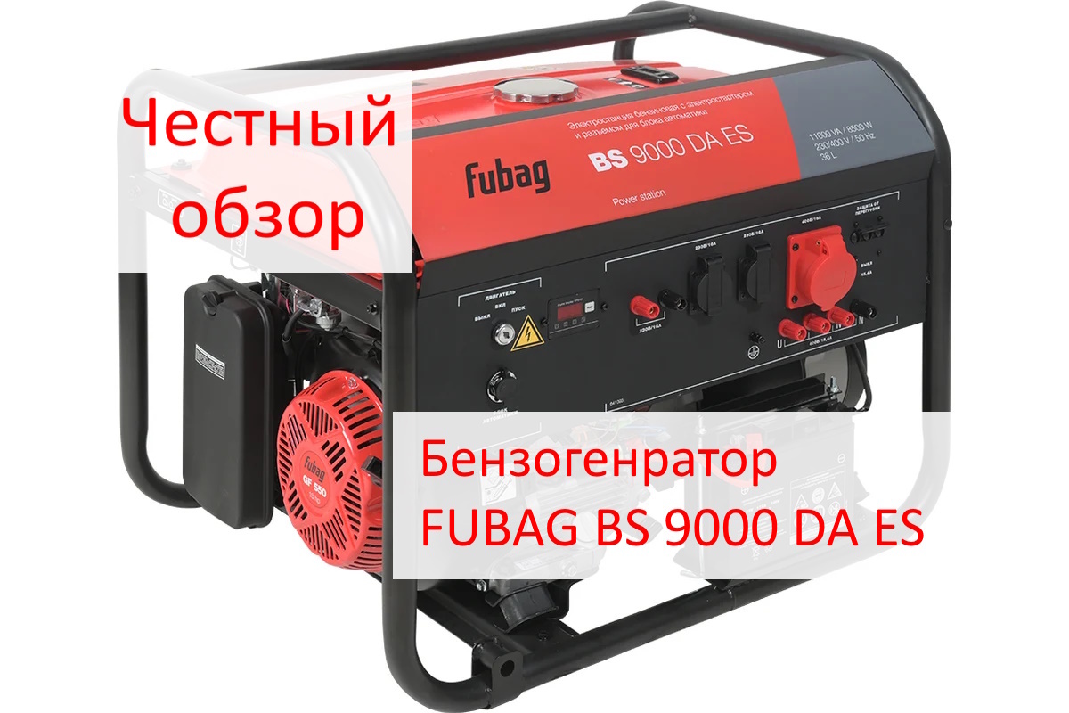 Бензогенратор FUBAG BS 9000 DA ES Фото из интернета