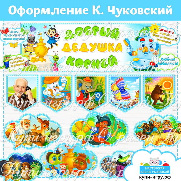 Оформление "Корней Чуковский": плакат, флажки, облачка с иллюстрациями сказок и речевые облачка ко дню рождения писателя