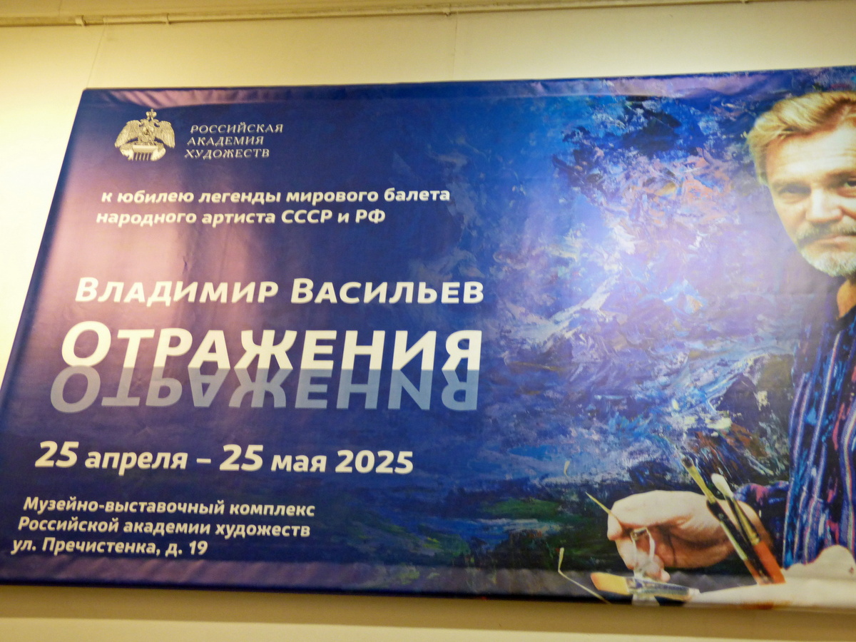 Выставка Владимира Васильева