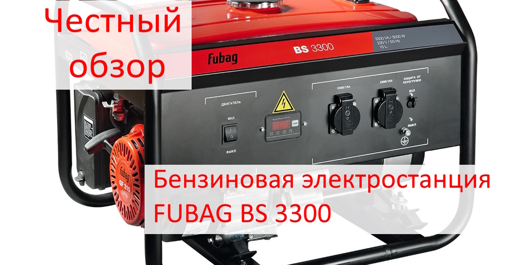 Честный обзор бензиновой электростанции FUBAG BS 3300: стоит ли брать «немца» из Китая?
