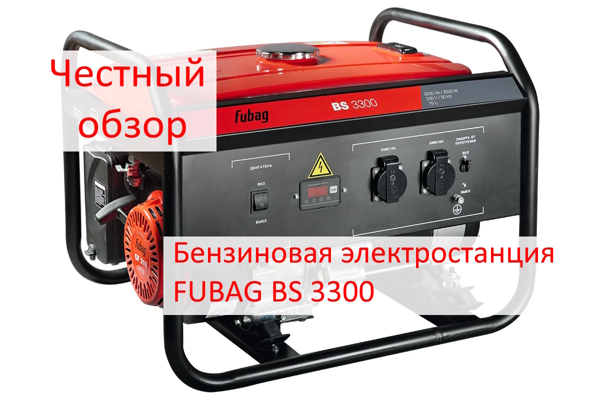 Бензиновая электростанция FUBAG BS 3300 Фото из интернета
