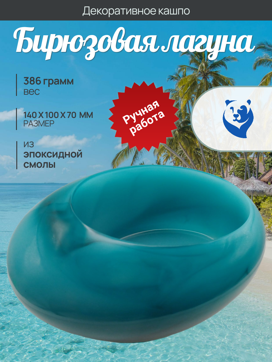 Декоративное кашпо «Бирюзовая лагуна»: кусочек морского волшебства в вашем доме