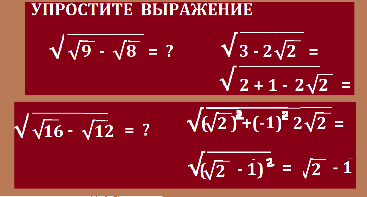 УПРОСТИТЬ выраж с корнямиРЕШ1.png