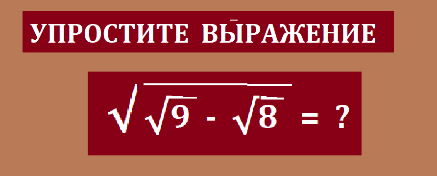 УПРОСТИТЬ выраж с корнямиусл.png