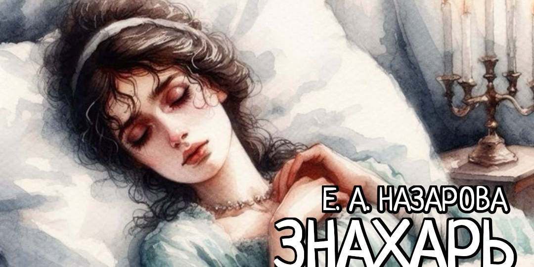 Знахарь. Том 11, часть 1