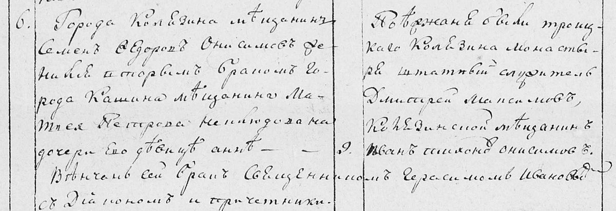 Города Калязина мещанин Семен Федоров Онисимов женился вторым браком города Кашина мещанина Матвея Петрова Неклюдова на дочери его девице Анне...