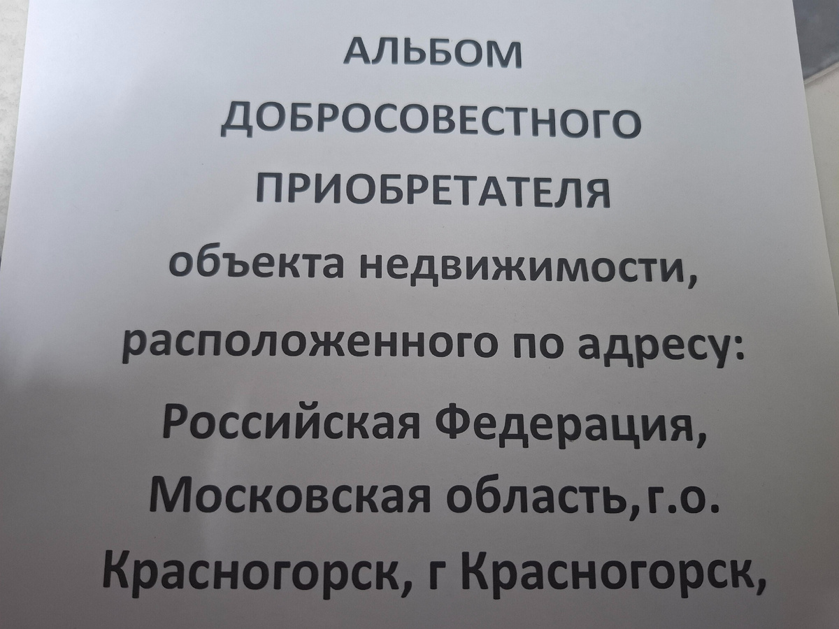 Так выглядит титульный лист Альбома добросовестного приобретателя. В альбом входят копии всех собранных документов, проверки, сведения, выписки, юридическое заключение юриста.